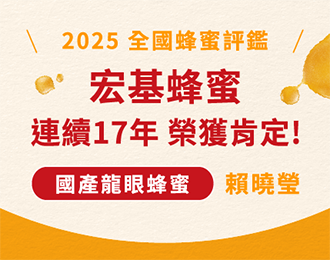 2025全國國產蜂蜜品質評鑑獲獎-頭等獎