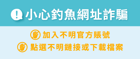 小心釣魚 網址詐騙