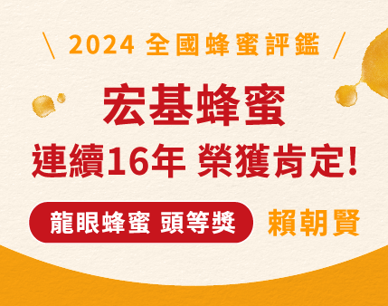 2024全國國產蜂蜜品質評鑑獲獎-頭等獎