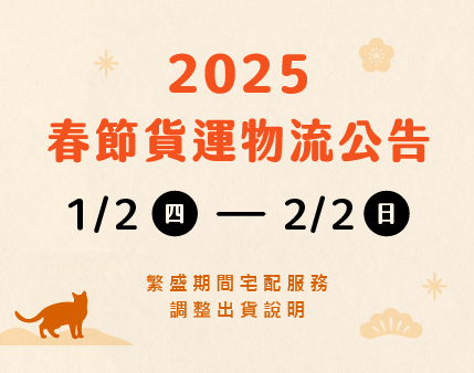 2025春節物流公告