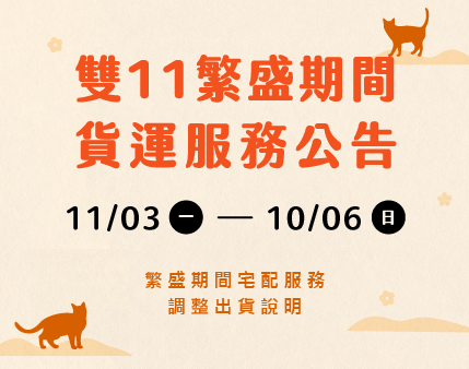 2025雙11繁盛期間 貨運公告