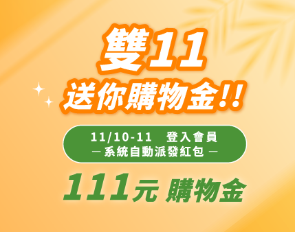快閃活動－2025 雙11，送你111購物金