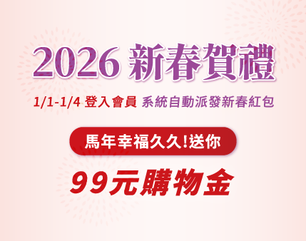 2026新春賀禮快閃活動-馬年幸福久久，送你99元購物金