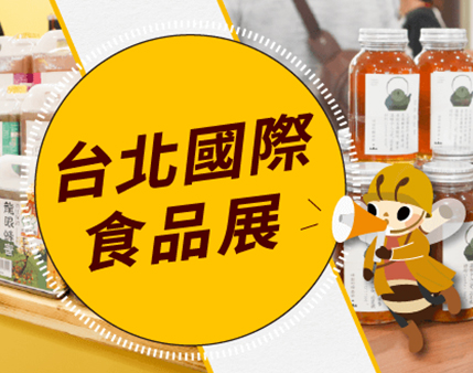 2026 台北國際食品展｜宏基蜂蜜參展｜超可愛花絮