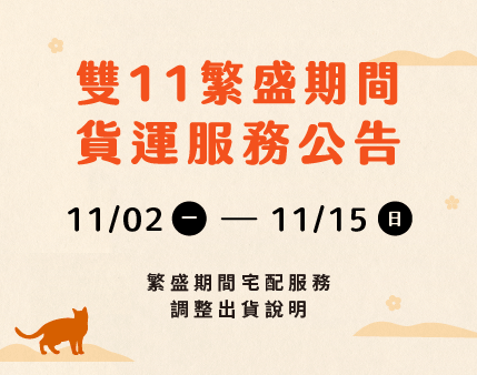 2026雙11繁盛期間 貨運公告