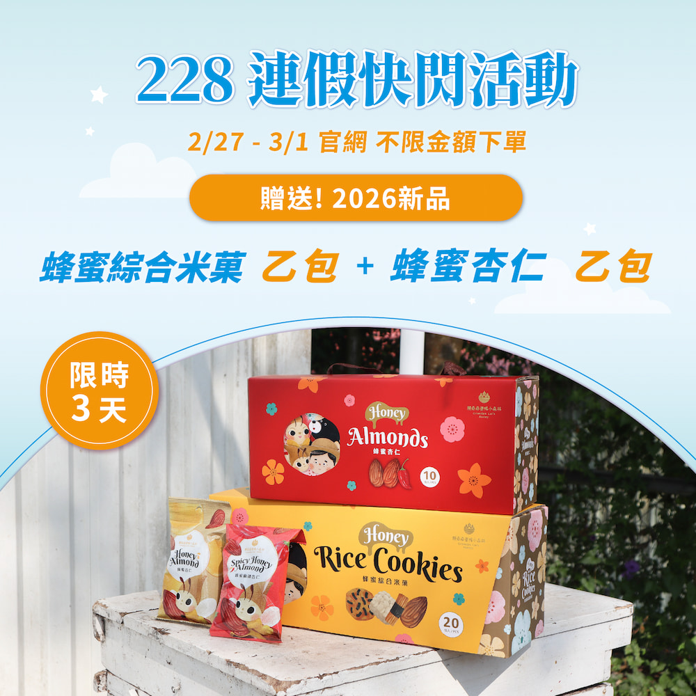 蜂蜜綜合米菓乙包+蜂蜜杏仁乙包