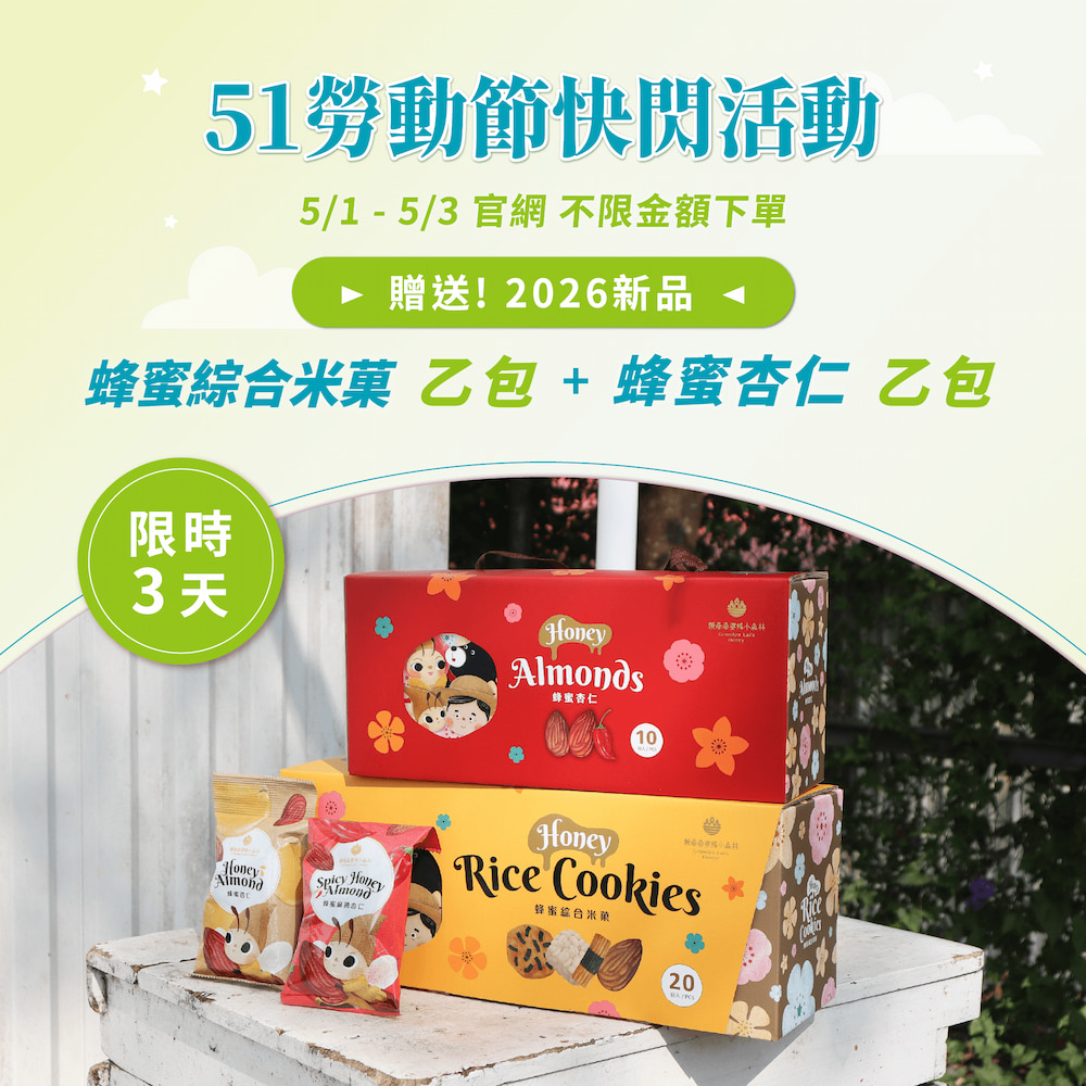蜂蜜綜合米菓乙包+蜂蜜杏仁乙包