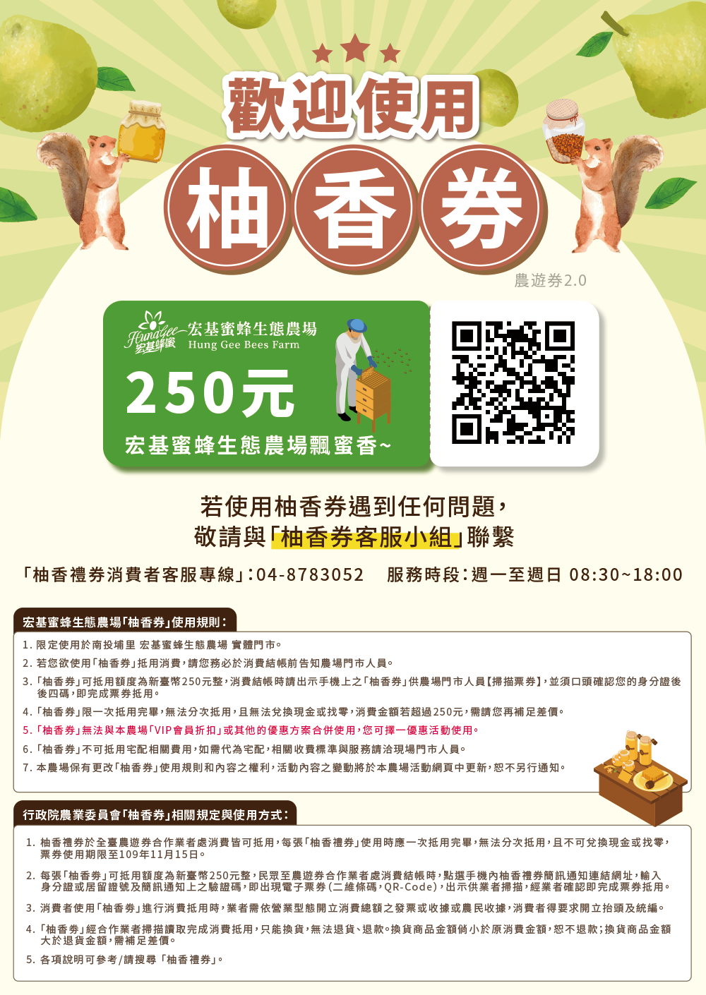 本農場為通過農遊劵合作業者申請,誠摯邀請各位好朋友們來這裡開心抵用『 柚香劵 』喔~!! 柚香券第一波登記贈票,大家都領到柚香券了嗎~? 即日起不分平假日,250元的『 柚香禮券 』等同現金可折抵外,振興券、現金、刷卡通通享有超值好康優惠任您選~!