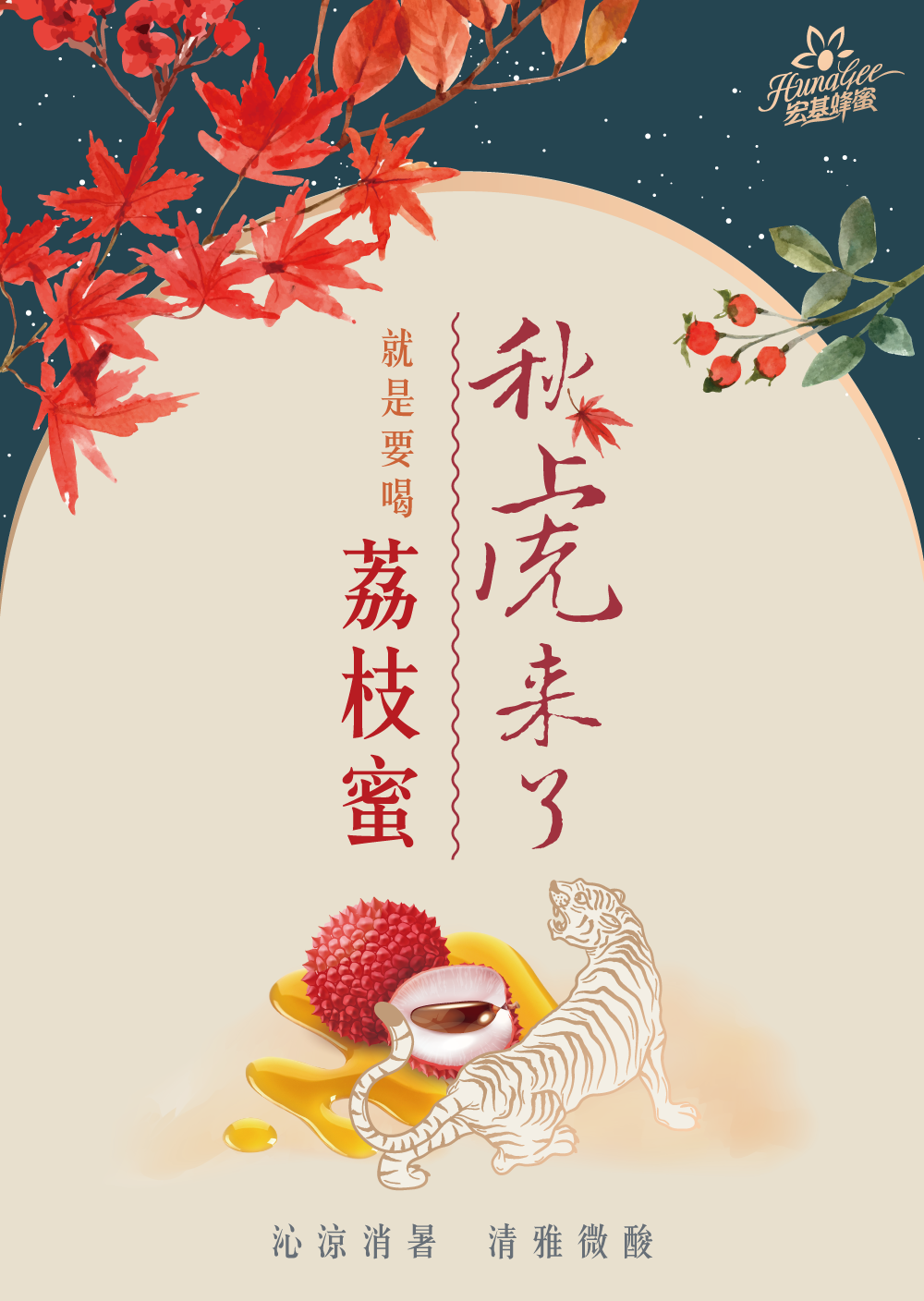 宏基蜂蜜 秋虎來了 秋天限定活動 !